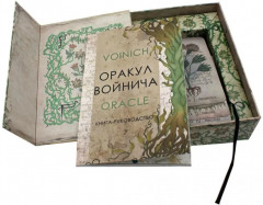 Оракул Войнича. Voinich Oracle - Фото 6