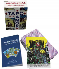 Таро без рамок - Фото 1