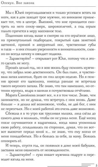 Опекун. Вне закона