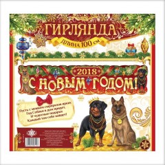 Гирлянда-плакат «С Новым годом!» - Фото 1