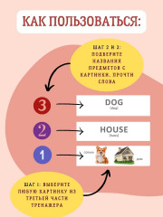 Мои первые английские слова. Формируем активный словарный запас - Фото 3