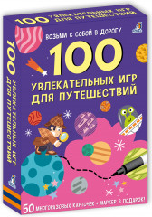 Асборн-карточки. 100 увлекательных игр для путешествий - Фото 1
