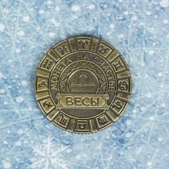 Монета знак зодиака «Весы» символ года - Фото 1