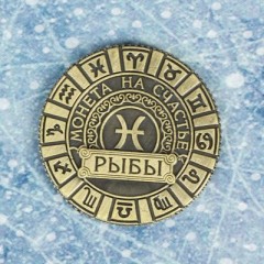 Монета знак зодиака «Рыбы» - Фото 1