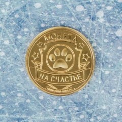 Монета «Достатка и удачи» - Фото 1