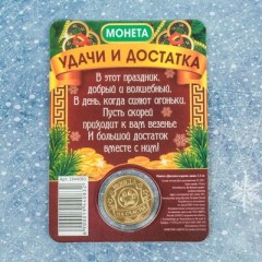 Монета «Достатка и удачи» - Фото 4
