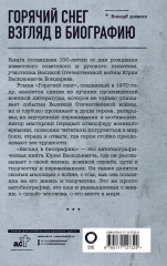 Горячий снег. Взгляд в биографию - Фото 1