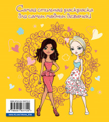 In style. Стильная раскраска - Фото 1