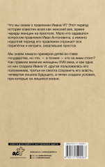 Последний Иван на престоле. Рождение, жизнь и смерть под властью женщин - Фото 1