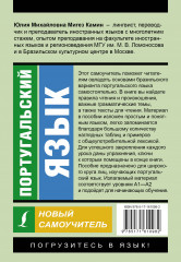 Португальский язык. Новый самоучитель - Фото 1
