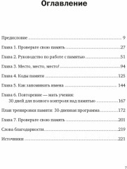 Ваш мозг способен на всё! Простые упражнения по тренировке памяти и внимания за 30 дней - Фото 2