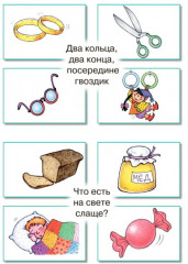 Загадки в отгадках. Два кольца, два конца - Фото 1