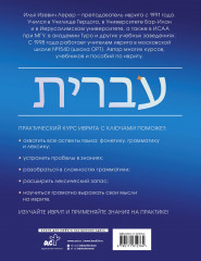 Практический курс иврита с ключами - Фото 1