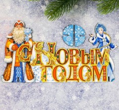 Подставка интерьерная «С Новым годом!» - Фото 1