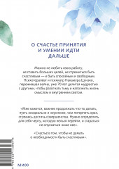 Спокойное сердце. О счастье принятия и умении идти дальше. Обнимающая мудрость психотерапевта Накамура-сенсея - Фото 1