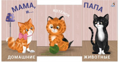 Мама, папа и малыш. Домашние животные - Фото 1