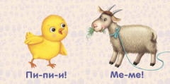 Книжки - картонки. Животные. Как "говорят" - Фото 1