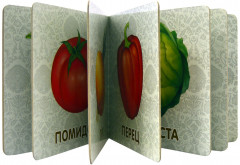 Книжки-картонки. Фрукты и овощи - Фото 1