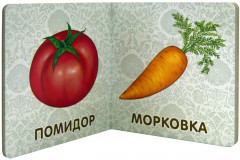 Книжки-картонки. Фрукты и овощи - Фото 2