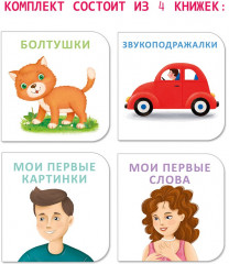 Мимикнижки. Я начинаю говорить - Фото 5