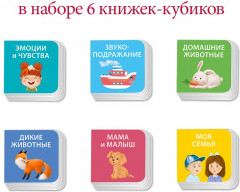 Я узнаю мир. Комплект из 6 книг-кубиков - Фото 2