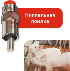 Поилка для свиней ниппельная - Фото 3