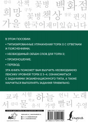 Корейские слова. Рабочая тетрадь для продолжающих. Уровни TOPIK II 3–4 - Фото 1