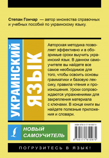 Украинский язык. Новый самоучитель
