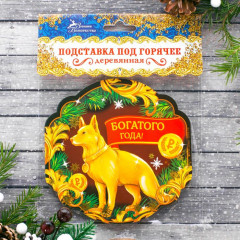 Подставка под горячее «Богатого года» (11 см) - Фото 3