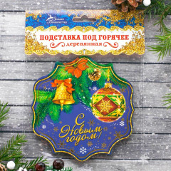Подставка под горячее «С Новым годом!» (11 см) - Фото 3
