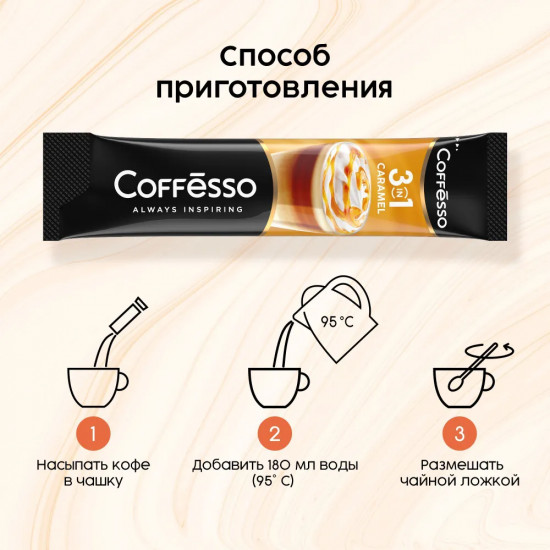 Напиток кофейный растворимый 3 в 1 «Caramel»