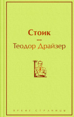 Стоик - Фото 1
