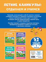 Летние задания. Математика и русский язык. Переходим во 2 класс. 52 занятия - Фото 1