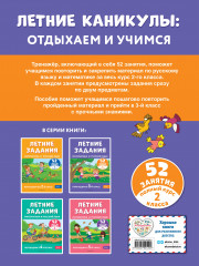 Летние задания. Математика и русский язык. Переходим в 3 класс. 52 занятия - Фото 1