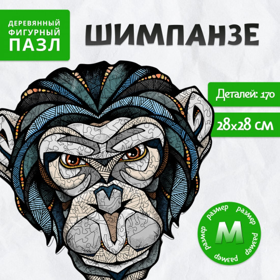 Пазл-головоломка «Шимпанзе»