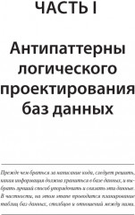Антипаттерны SQL. Как избежать ловушек при работе с базами данных - Фото 1