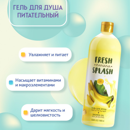 Гель для душа с ароматом банана «Питательный»