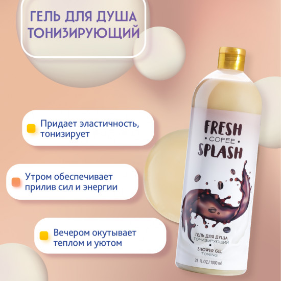 Гель для душа с ароматом кофе «Тонизирующий»