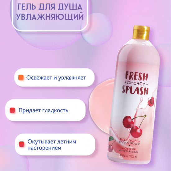 Гель для душа с ароматом вишни «Увлажняющий»