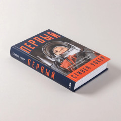 Первый. Новая история Гагарина и космической гонки - Фото 2