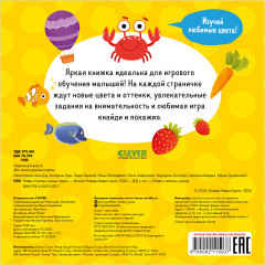 Найди и покажи, малыш. Цвета - Фото 1