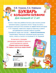 Букварь с большими буквами для малышей от 2 лет - Фото 1