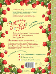 Земляничная фея. Самые любимые истории - Фото 1