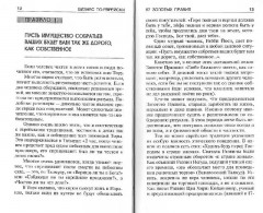 Бизнес по-еврейски. 67 золотых правил - Фото 1