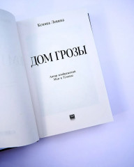 Дом грозы. Комплект из книги и мерча - Фото 5
