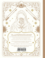 ТАРО-практикум. Рабочая тетрадь таролога. Самое понятное руководство. 78 карт в подарок - Фото 1
