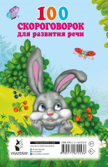 100 скороговорок для развития речи - Фото 1