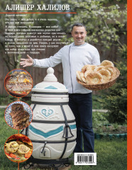 Тандыр. Вкусные блюда с восточным акцентом - Фото 1