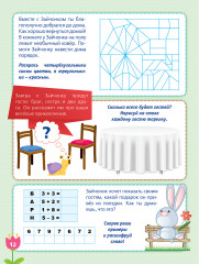 Приключения друзей. Зайкины уроки. Развивающие задания - Фото 4