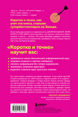 Коротко и точно. Новые правила устной и письменной коммуникации в современном мире - Фото 1